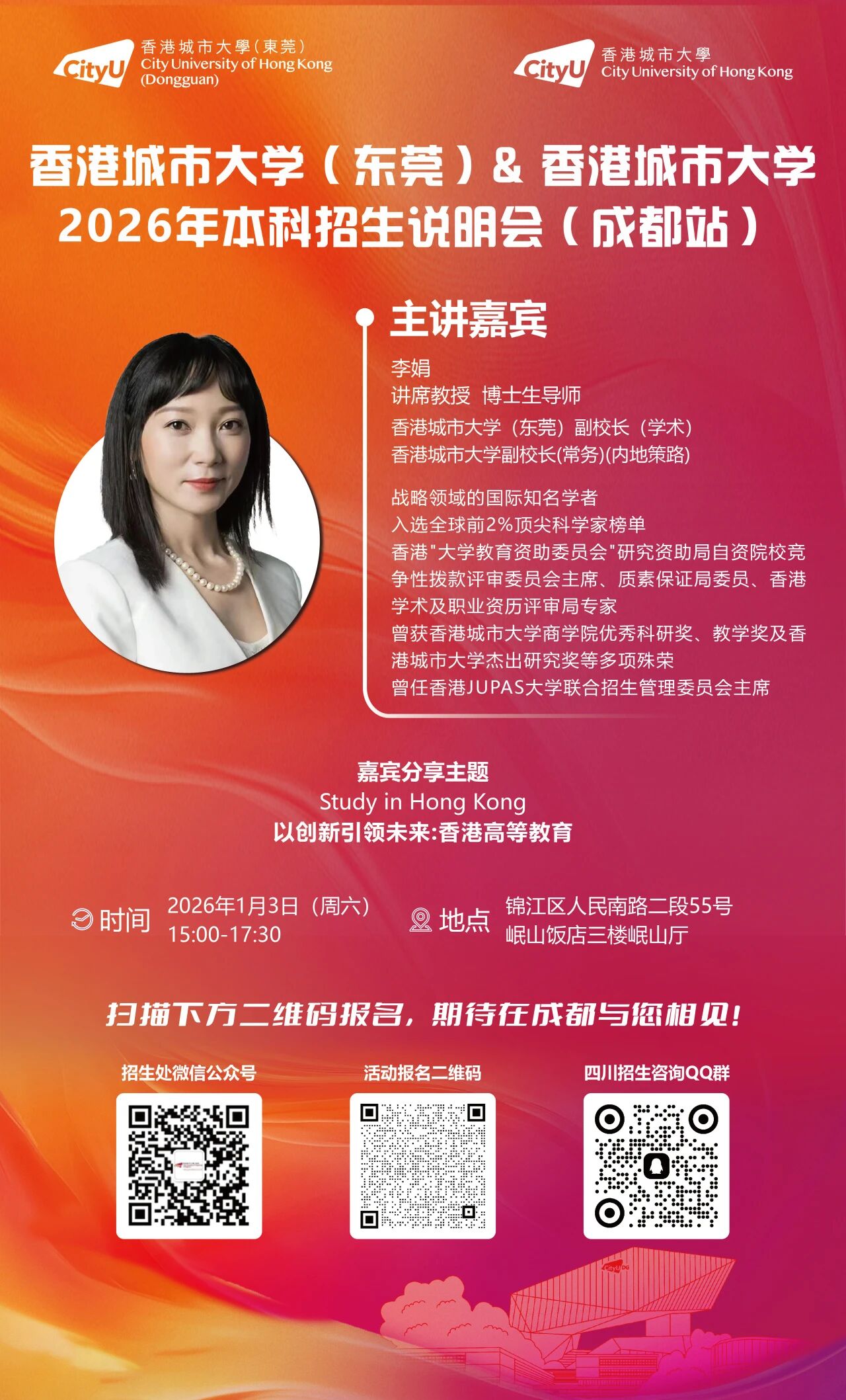 香港城市大学（东莞）四川本科招生说明会（成都）