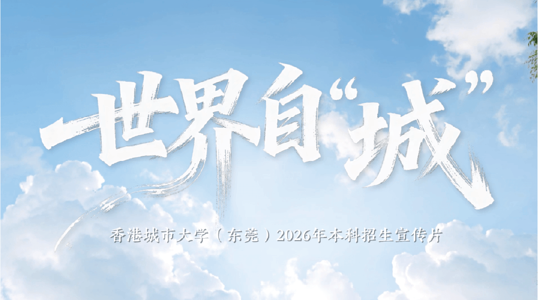 世界自“城”